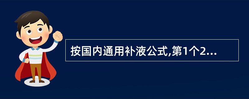 按国内通用补液公式,第1个24小时补液量为每1%Ⅱ、Ⅲ度烧伤面积,每千克体重补充