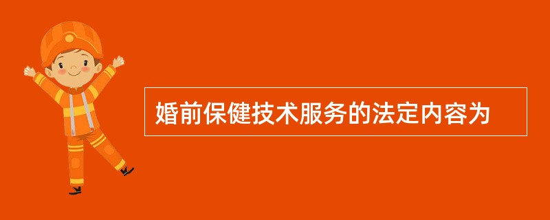 婚前保健技术服务的法定内容为