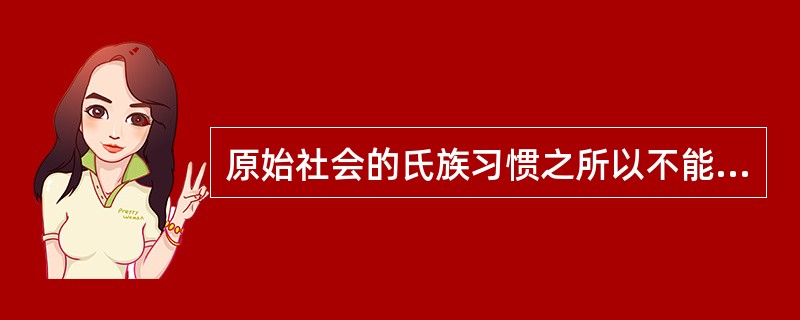 原始社会的氏族习惯之所以不能称为“法”,原因在于哪些方面?