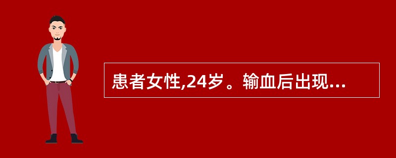 患者女性,24岁。输血后出现咖啡色尿,尿常规:蛋白(£«£«£«£«),隐血(£