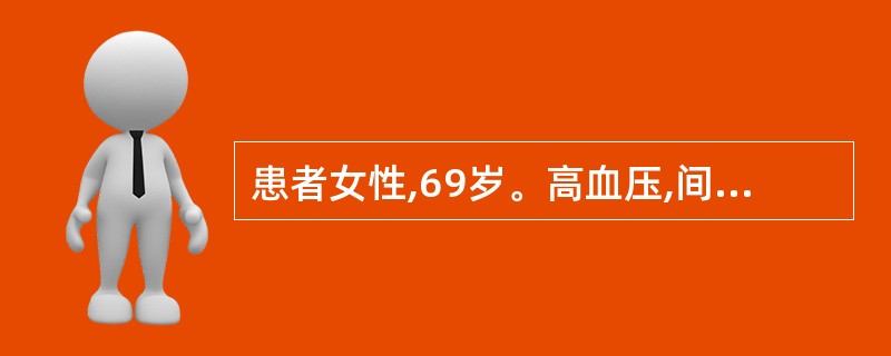 患者女性,69岁。高血压,间断服用降压药物,血压控制在120~150£¯70~9