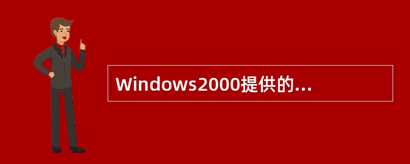 Windows2000提供的中文输入法有( )。