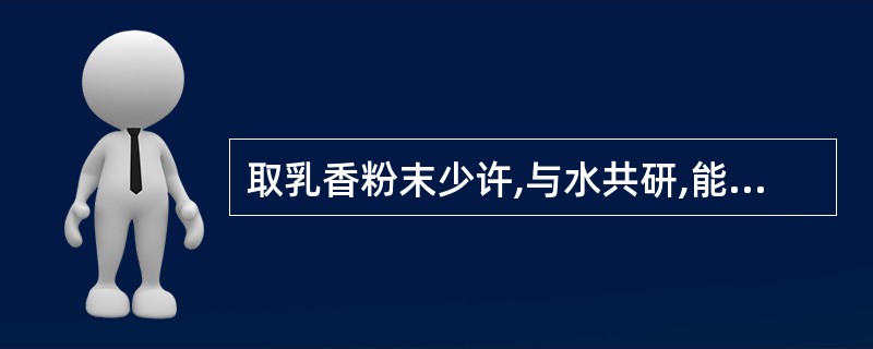 取乳香粉末少许,与水共研,能形成( )