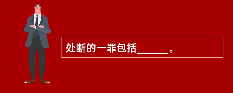 处断的一罪包括______。