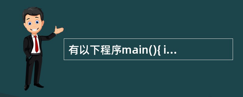 有以下程序main(){ int i,j,x=0;for(i=0;i<2;i£«