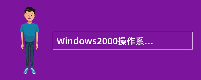 Windows2000操作系统的特点有( )。
