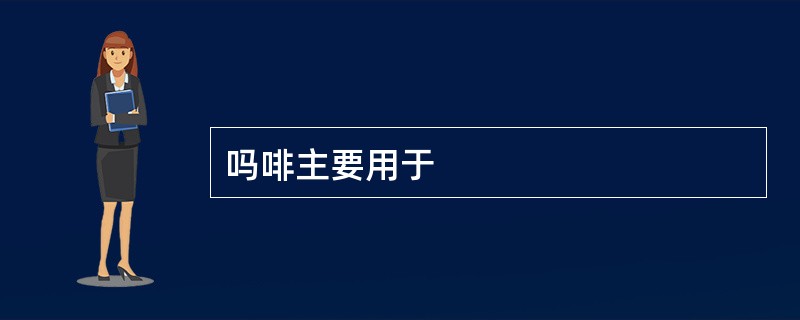 吗啡主要用于