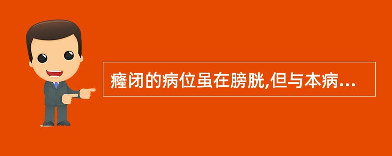 癃闭的病位虽在膀胱,但与本病关系密切的脏腑还有( )。