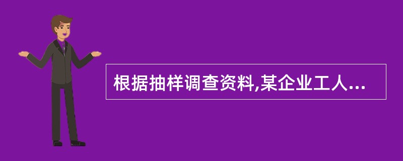 根据抽样调查资料,某企业工人生产定额平均完成105%,抽样平均误差为1%,概率为