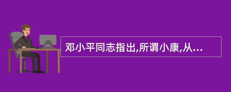 邓小平同志指出,所谓小康,从国民生产总值来说,就是年人均收入达到八百美元。( )