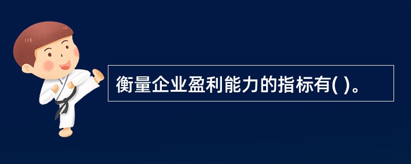 衡量企业盈利能力的指标有( )。