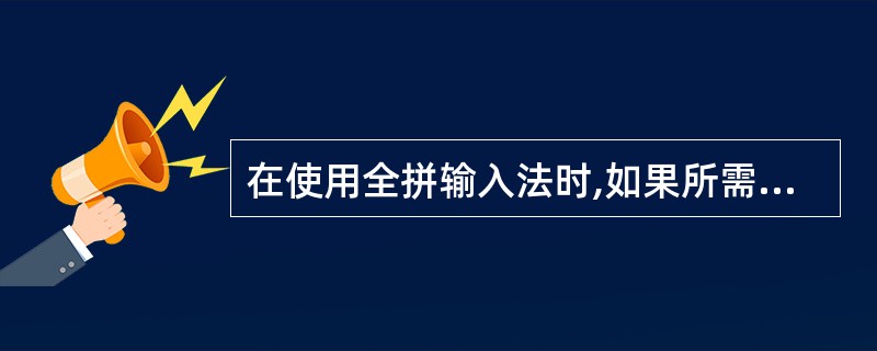 在使用全拼输入法时,如果所需的汉字不在本页,可用( )键翻页查找。