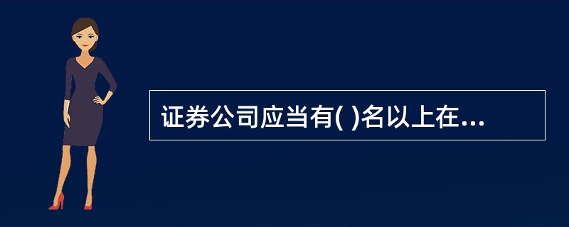 证券公司应当有( )名以上在证券业担任高级管理人员满( )年的高级管理人员 -