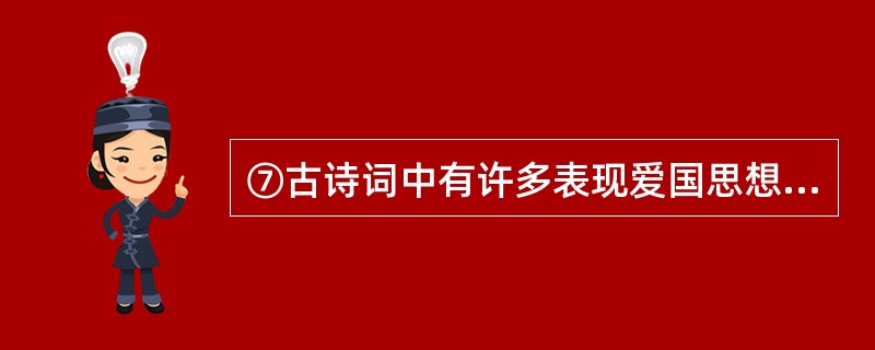 ⑦古诗词中有许多表现爱国思想的句子,请写出你最欣赏的连续的两句。 , 。(课内外