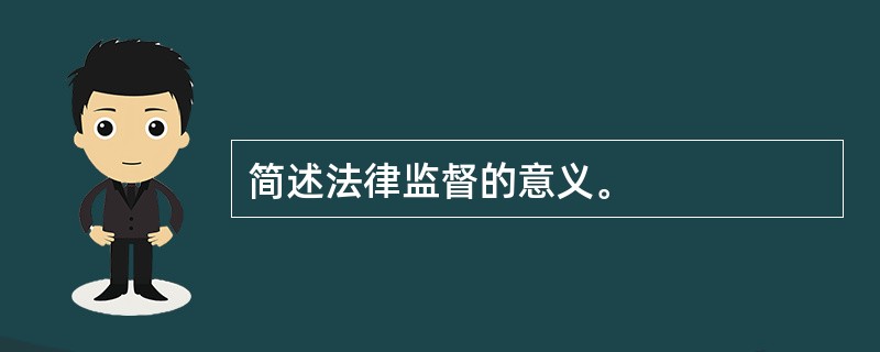 简述法律监督的意义。