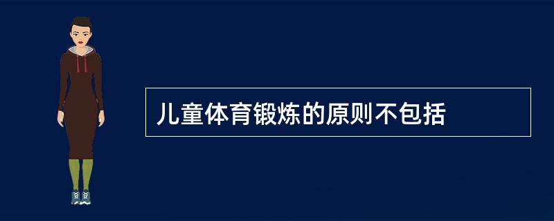 儿童体育锻炼的原则不包括