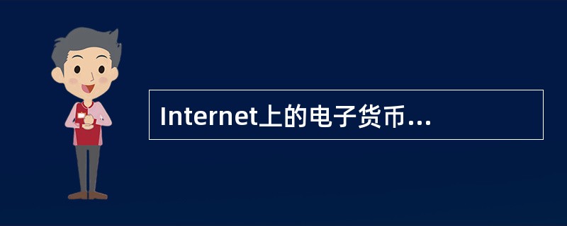 Internet上的电子货币系统包括哪三项。