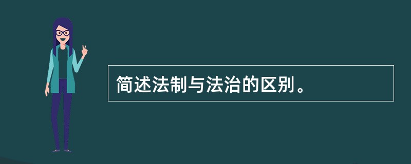 简述法制与法治的区别。