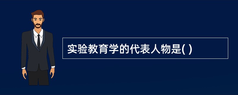 实验教育学的代表人物是( )