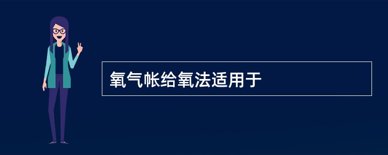 氧气帐给氧法适用于