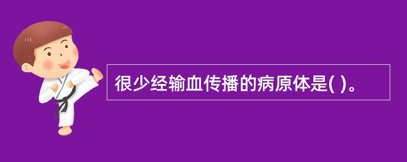 很少经输血传播的病原体是( )。