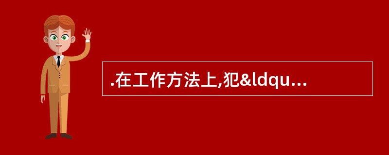 .在工作方法上,犯“一刀切”错误的主要原因是忽视了事物的