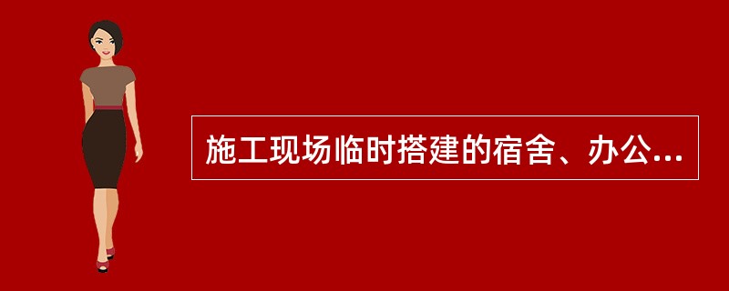 施工现场临时搭建的宿舍、办公用房建筑层数不应超过__层