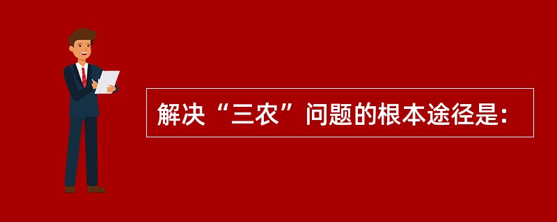 解决“三农”问题的根本途径是: