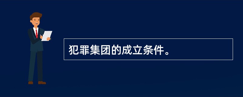 犯罪集团的成立条件。