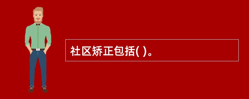 社区矫正包括( )。