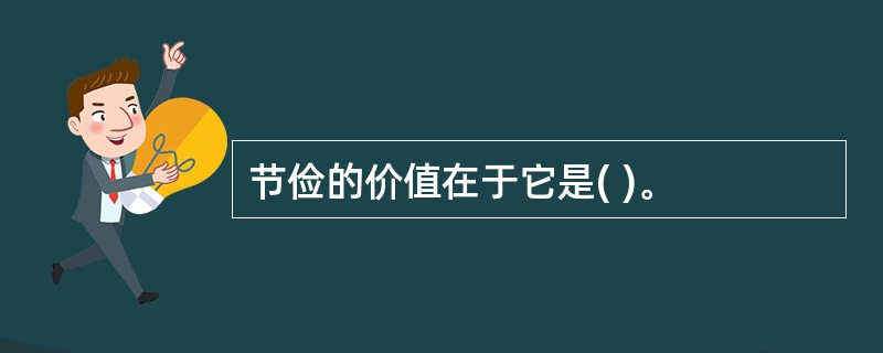 节俭的价值在于它是( )。