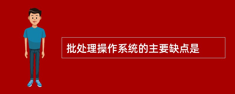 批处理操作系统的主要缺点是