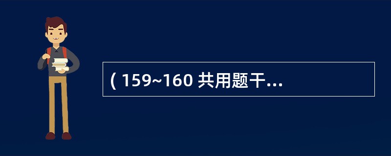 ( 159~160 共用题干)34岁已婚妇女,孕39周,规律宫缩10小时,破膜3