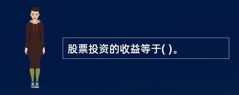 股票投资的收益等于( )。