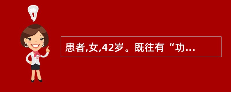 患者,女,42岁。既往有“功血”病史,近日仍经血淋漓不净,色淡质薄,伴气短神疲,