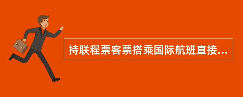 持联程票客票搭乘国际航班直接过境,在中国停留不超过24小时且不出机场的外国人,可