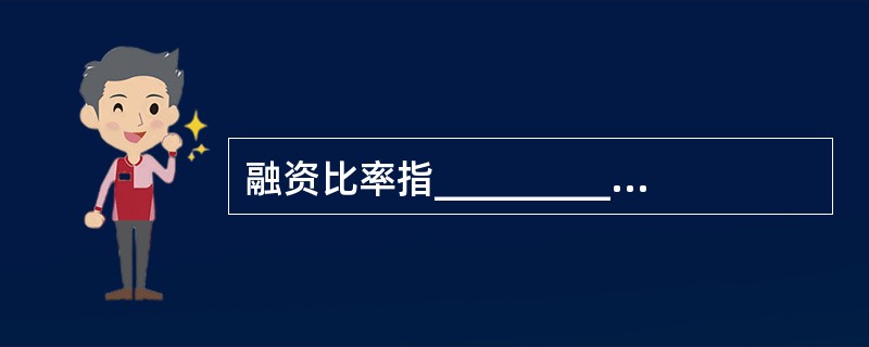 融资比率指__________占全部资金来源的份额。