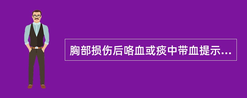 胸部损伤后咯血或痰中带血提示( )。