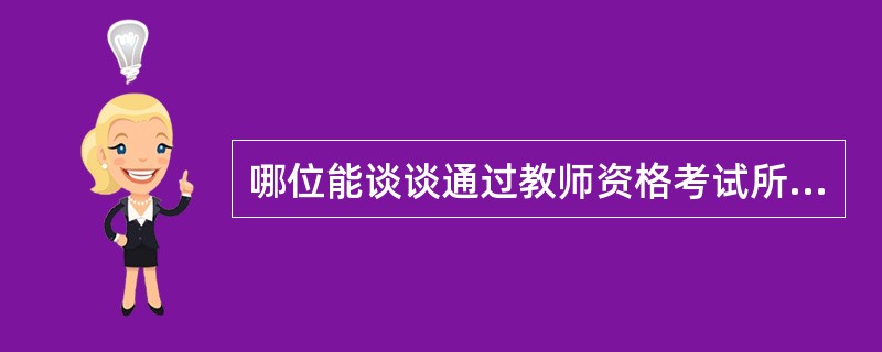 哪位能谈谈通过教师资格考试所经历的路程啊 学习学习?