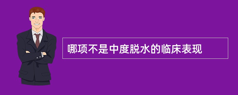 哪项不是中度脱水的临床表现