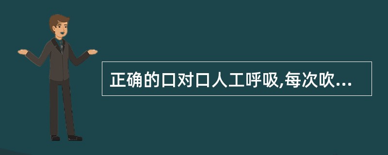 正确的口对口人工呼吸,每次吹气的容量大约是