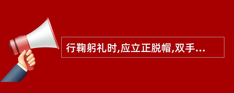 行鞠躬礼时,应立正脱帽,双手扶膝,前倾90度。三鞠躬称为“最敬礼”。 ( ) -