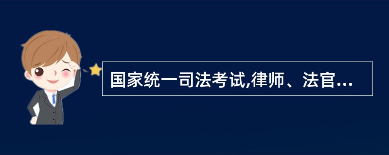 国家统一司法考试,律师、法官和检察官统一从司法考试中择优录取,但有人对此不以为然