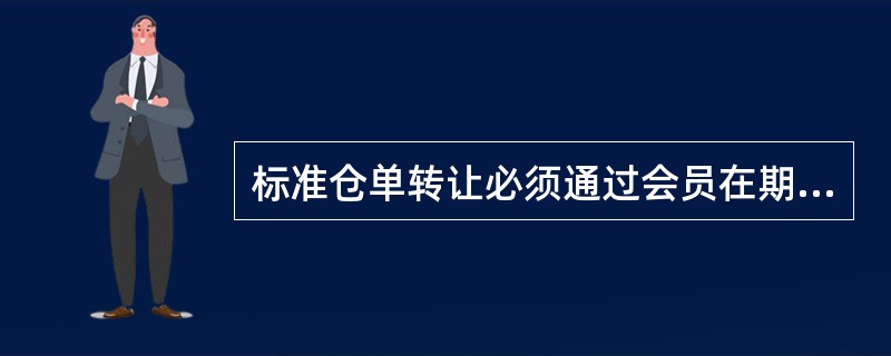 标准仓单转让必须通过会员在期货公司办理过户手续,同时结清有关费用。( )