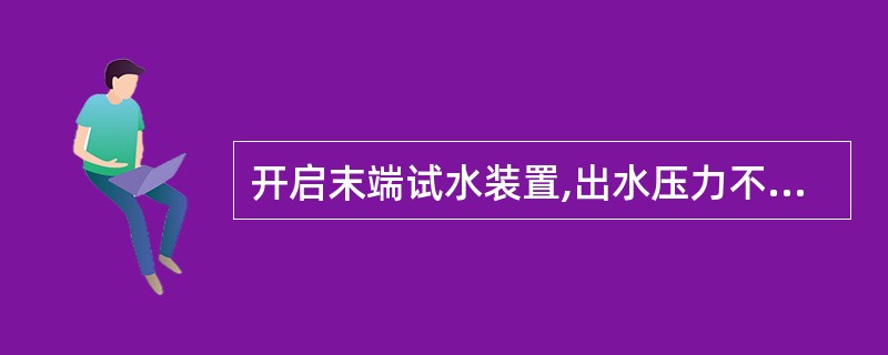 开启末端试水装置,出水压力不低于____,水流指示器、湿式报警阀、压力开关动作