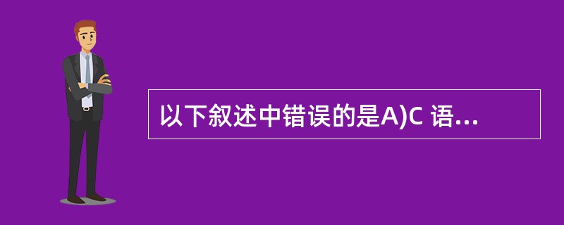 以下叙述中错误的是A)C 语言源程序经编译后生成后缀为 .obj 的目标程序B)