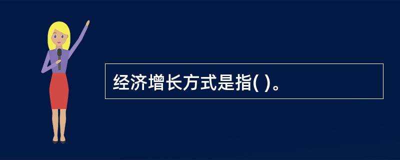 经济增长方式是指( )。