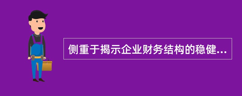 侧重于揭示企业财务结构的稳健程度和分析企业债务偿付安全性的物质保障程度的指标分别