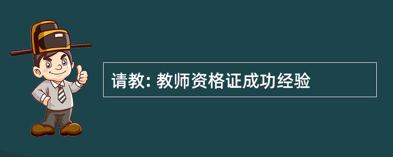 请教: 教师资格证成功经验