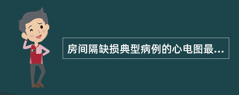 房间隔缺损典型病例的心电图最主要表现为